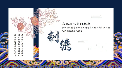 中国之美刺绣传统手艺教学通用PPT模板