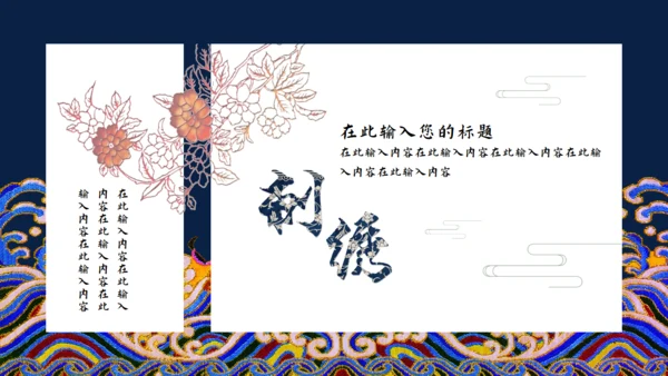 中国之美刺绣传统手艺教学通用PPT模板