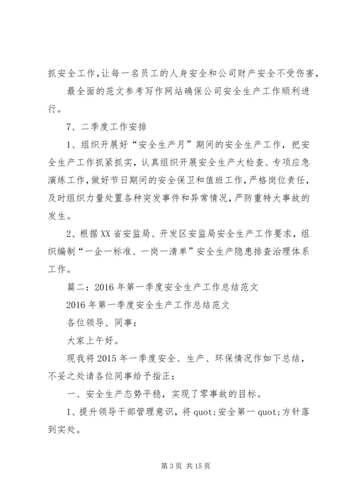 第一季度安全生产工作总结及其4月份安全生产安排.docx