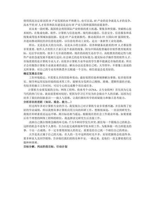 计算机专业大学生职业生涯规划书实用