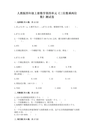 人教版四年级上册数学第四单元《三位数乘两位数》测试卷精品（考试直接用）.docx