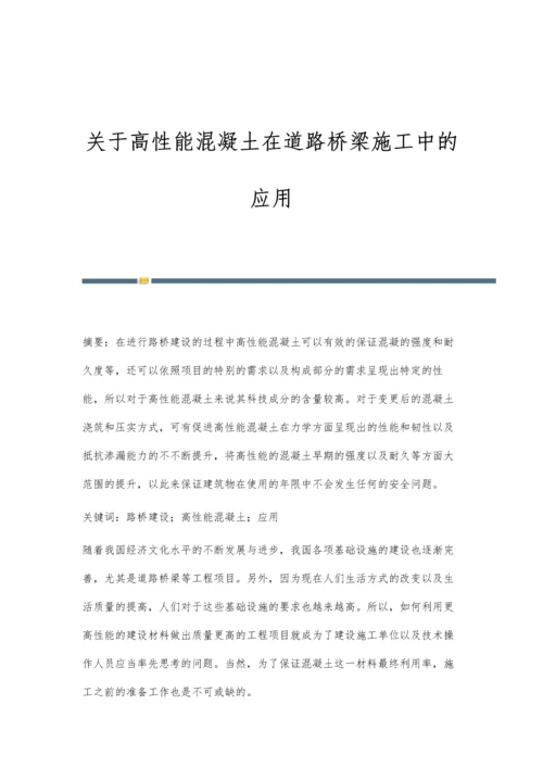关于高性能混凝土在道路桥梁施工中的应用.docx