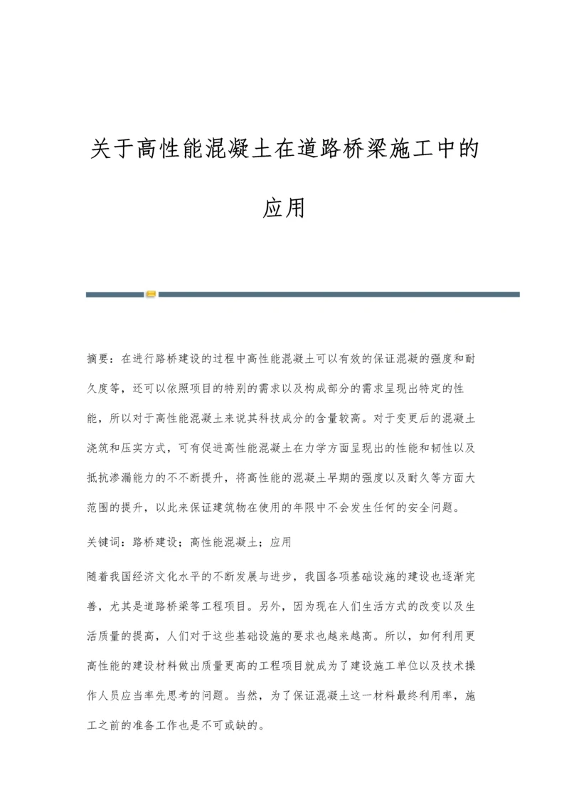 关于高性能混凝土在道路桥梁施工中的应用.docx