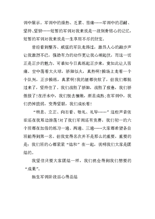 新生军训阶段后心得总结