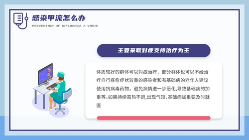 甲型流感病毒科普讲座PPT模板