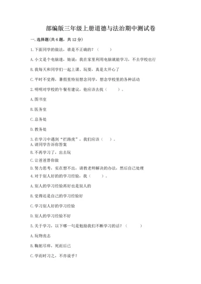 部编版三年级上册道德与法治期中测试卷附答案（黄金题型）.docx