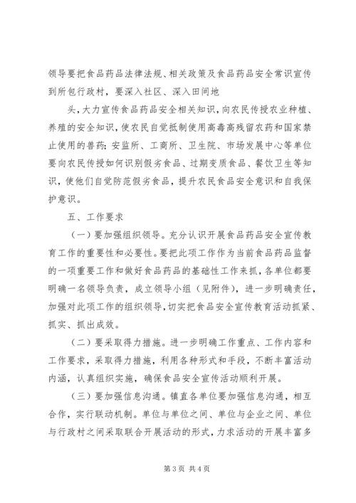 花坪镇食品药品安全宣传工作方案 (4).docx