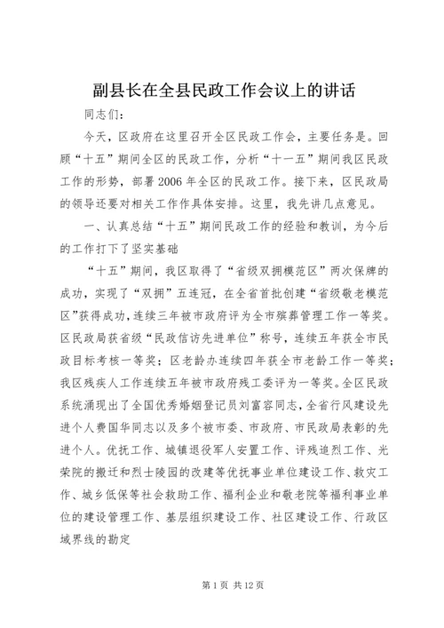 副县长在全县民政工作会议上的讲话 (4).docx