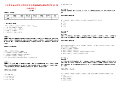 万州事业编招聘考试题历年公共基础知识真题及答案汇总综合应用能力第三期