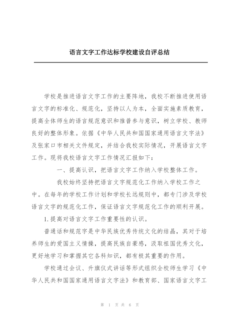 语言文字工作达标学校建设自评总结.docx