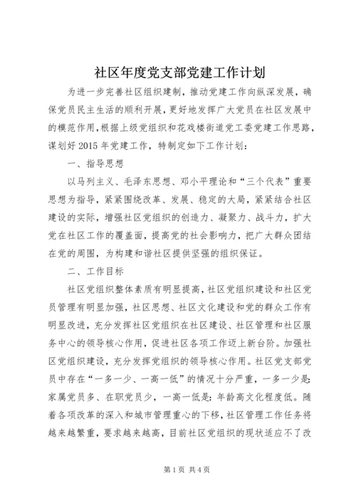 社区年度党支部党建工作计划.docx