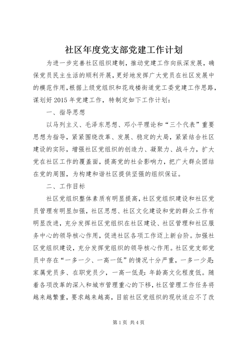 社区年度党支部党建工作计划.docx