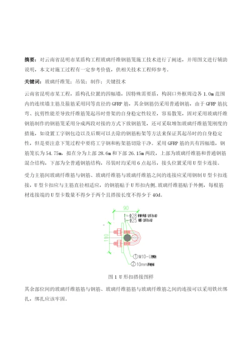 云南昆明某盾构工程连续墙玻璃纤维钢筋笼施工技术研究.docx