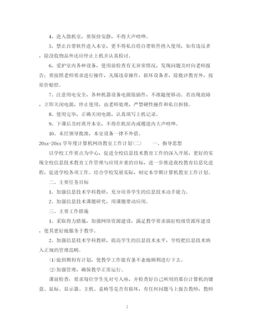 精编之学年度计算机网络教室工作计划_计算机网络教室工作计划范文.docx