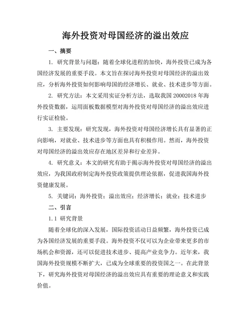 海外投资对母国经济的溢出效应