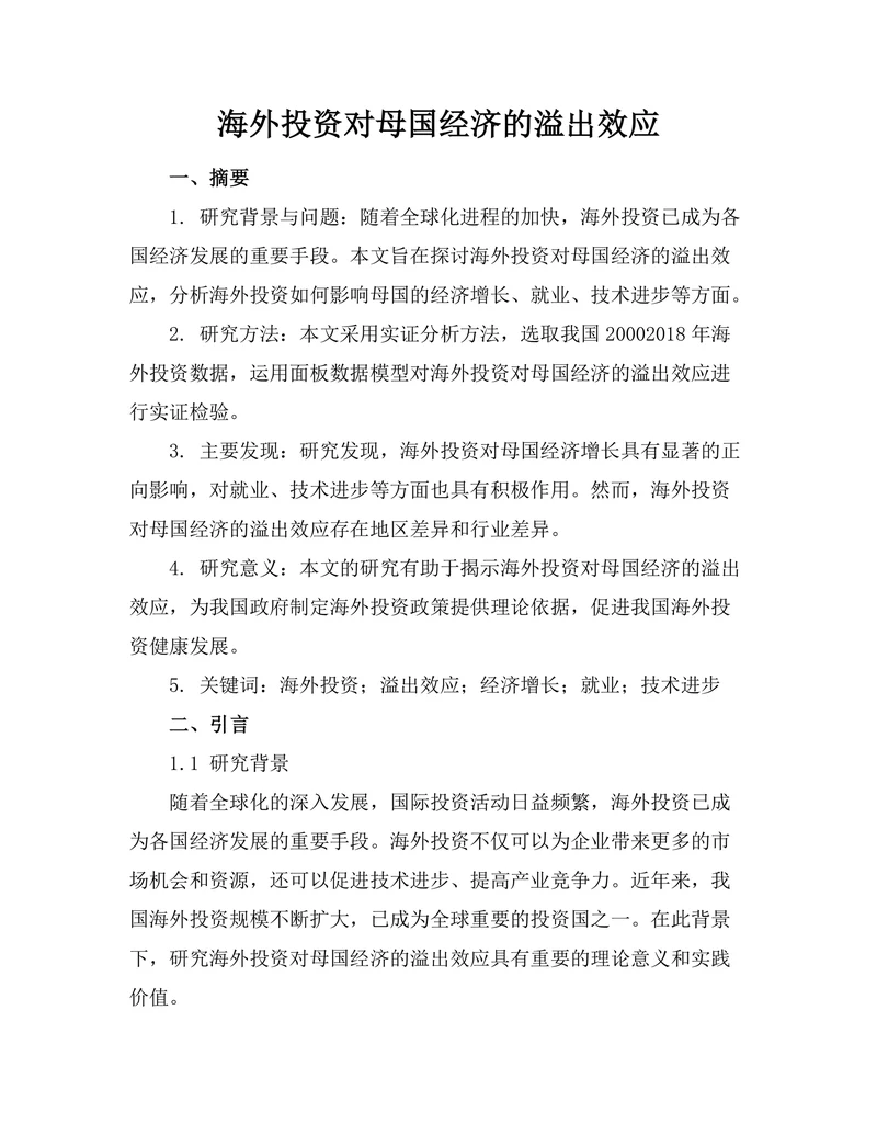 海外投资对母国经济的溢出效应