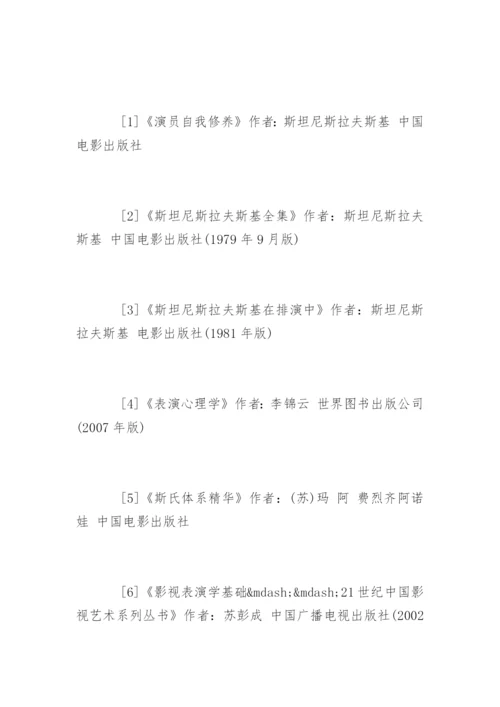 表演专业毕业论文开题报告.docx