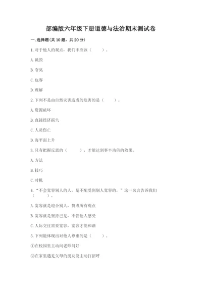 部编版六年级下册道德与法治期末测试卷及参考答案（精练）.docx