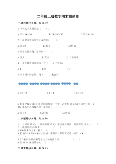 二年级上册数学期末测试卷附参考答案（b卷）.docx