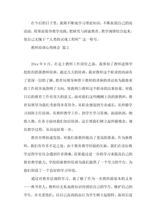 关于教师培训心得体会范文6篇.docx