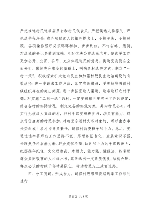 县委领导在某街道村级组织换届选举动员大会上的讲话 (6).docx