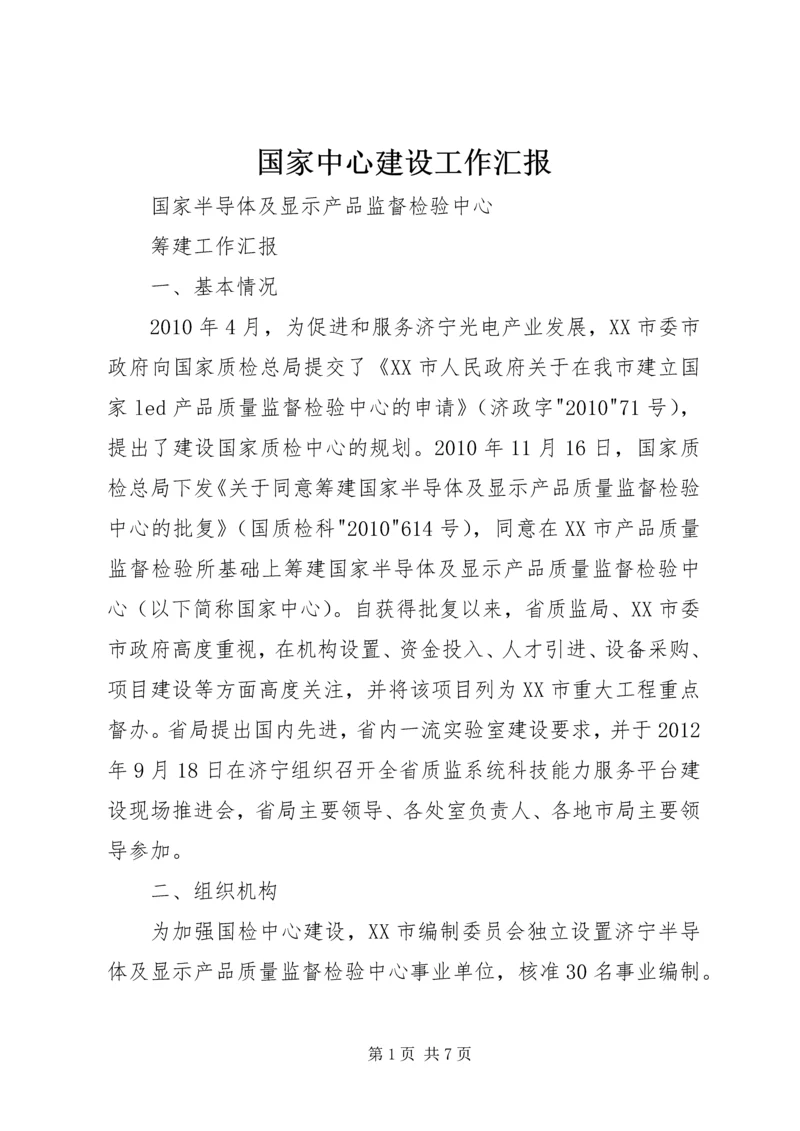 国家中心建设工作汇报.docx