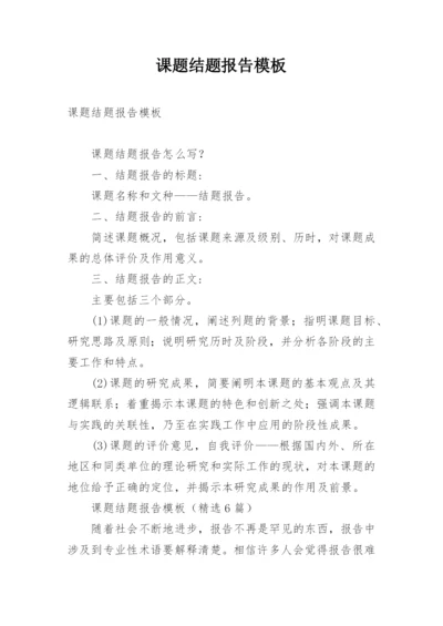 课题结题报告模板.docx