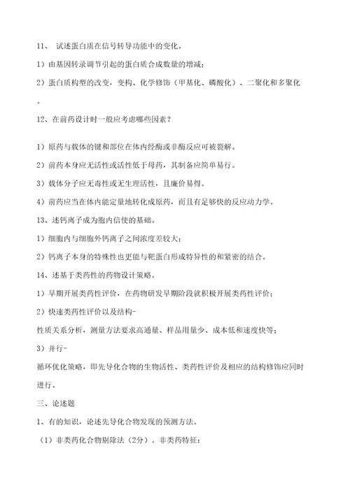 药物设计学复习题修订稿