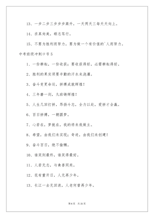 中考班级冲刺口号_1.docx