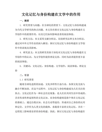 文化记忆与身份构建在文学中的作用