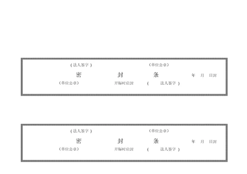 密封条格式总结计划大全