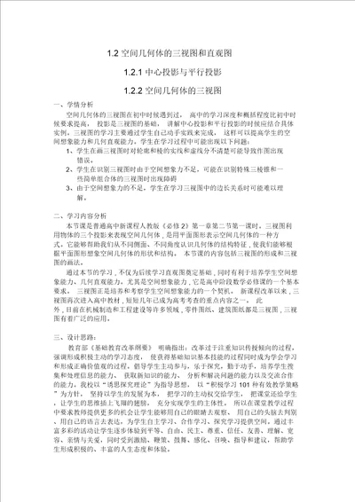 空间几何体的三视图和直观图教学设计