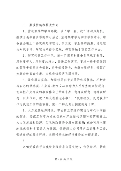 第一篇：×镇党政班子自我检查报告.docx