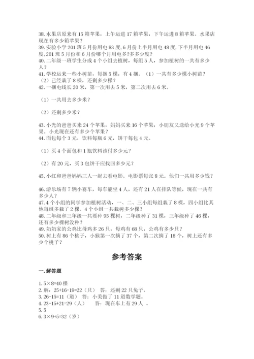 小学二年级数学应用题大全附参考答案（满分必刷）.docx