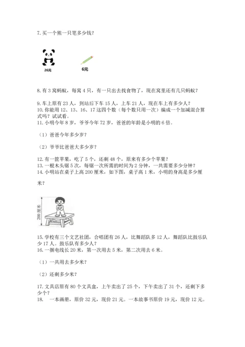 小学二年级上册数学应用题100道含答案【最新】.docx