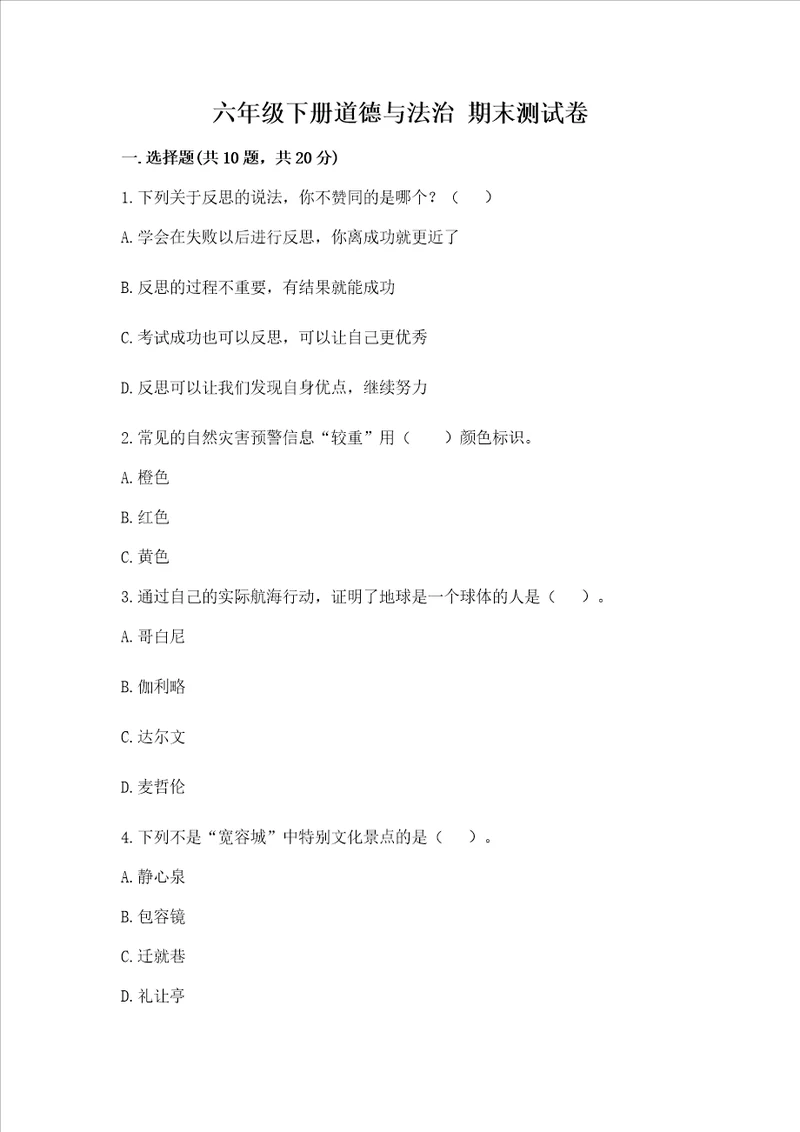 六年级下册道德与法治 期末测试卷含答案研优卷