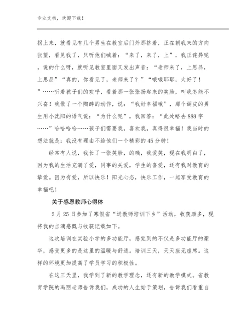 关于感恩教师心得体优选例文24篇文档汇编.docx