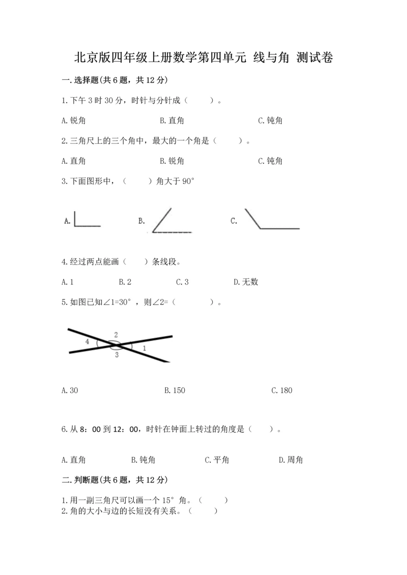 北京版四年级上册数学第四单元 线与角 测试卷含答案【模拟题】.docx