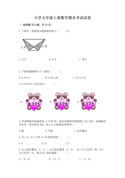 小学五年级上册数学期末考试试卷【必刷】.docx