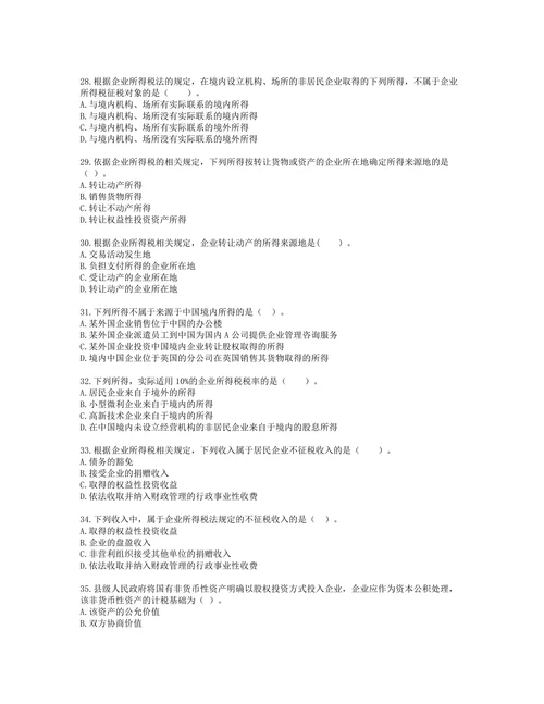 税务师税法二第一章 企业所得税含解析