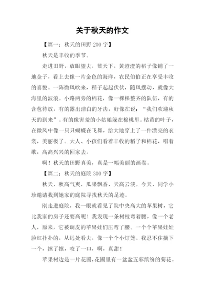 关于秋天的作文-5.docx