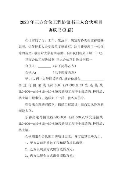 2023年三方合伙工程协议书三人合伙项目协议书3篇