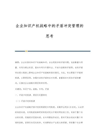 企业知识产权战略中的矛盾冲突管理的思考.docx