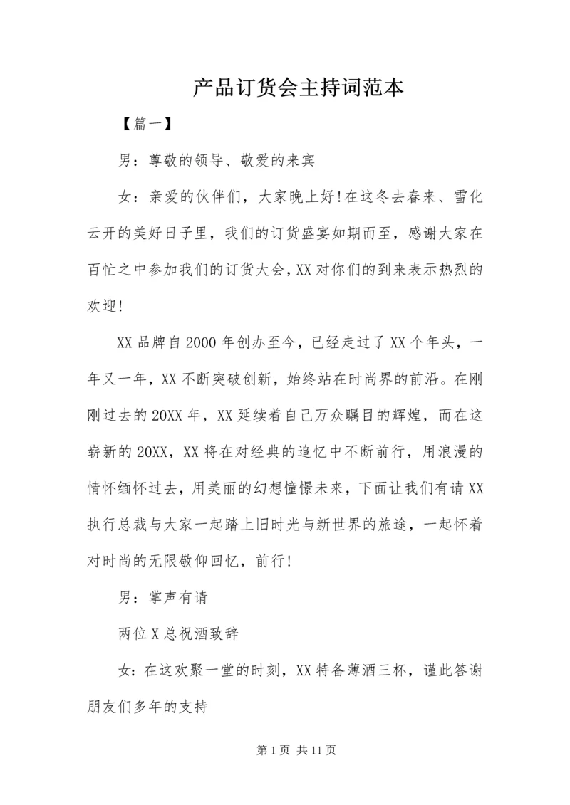 产品订货会主持词范本.docx