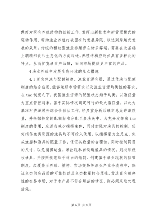 传统渔业养殖对生态环境的影响及对策.docx