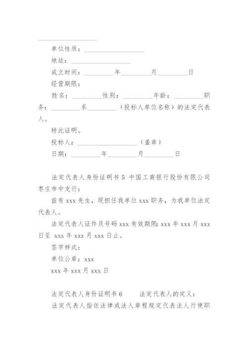 法定代表人身份证明书.docx