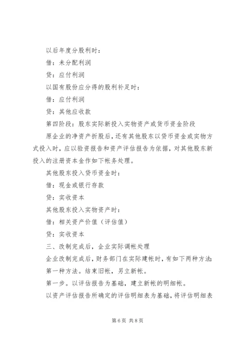 企业改制过程中的帐务处理办法 (2).docx