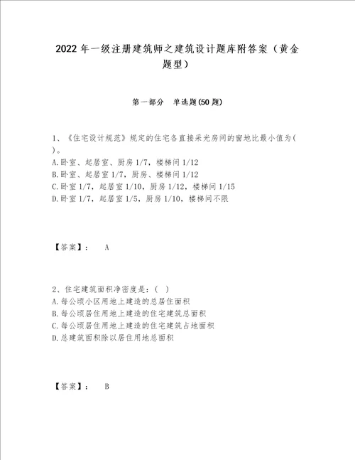 2022年一级注册建筑师之建筑设计题库附答案黄金题型