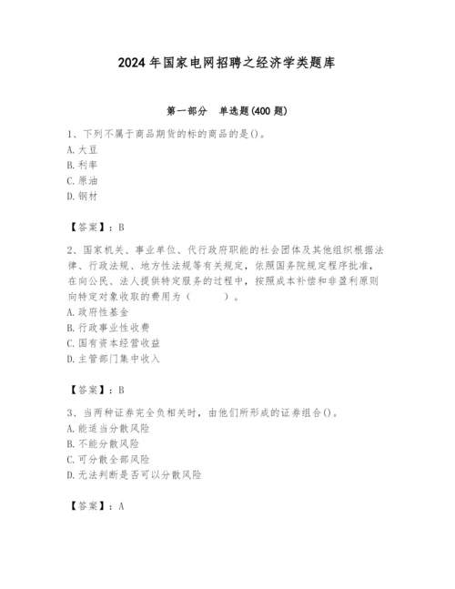 2024年国家电网招聘之经济学类题库附完整答案（夺冠）.docx