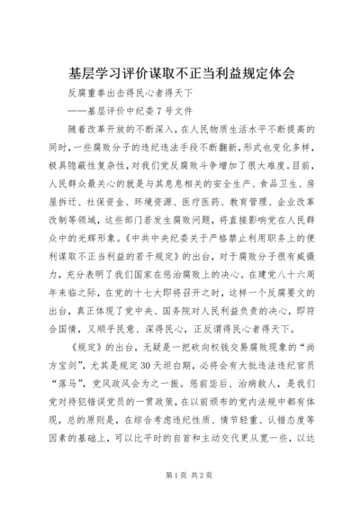 基层学习评价谋取不正当利益规定体会 (2).docx